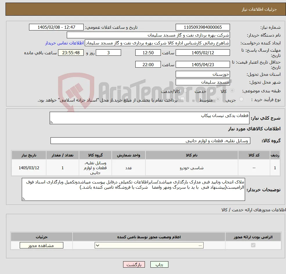 نیاز کالا-قطعات یدکی نیسان پیکاپ