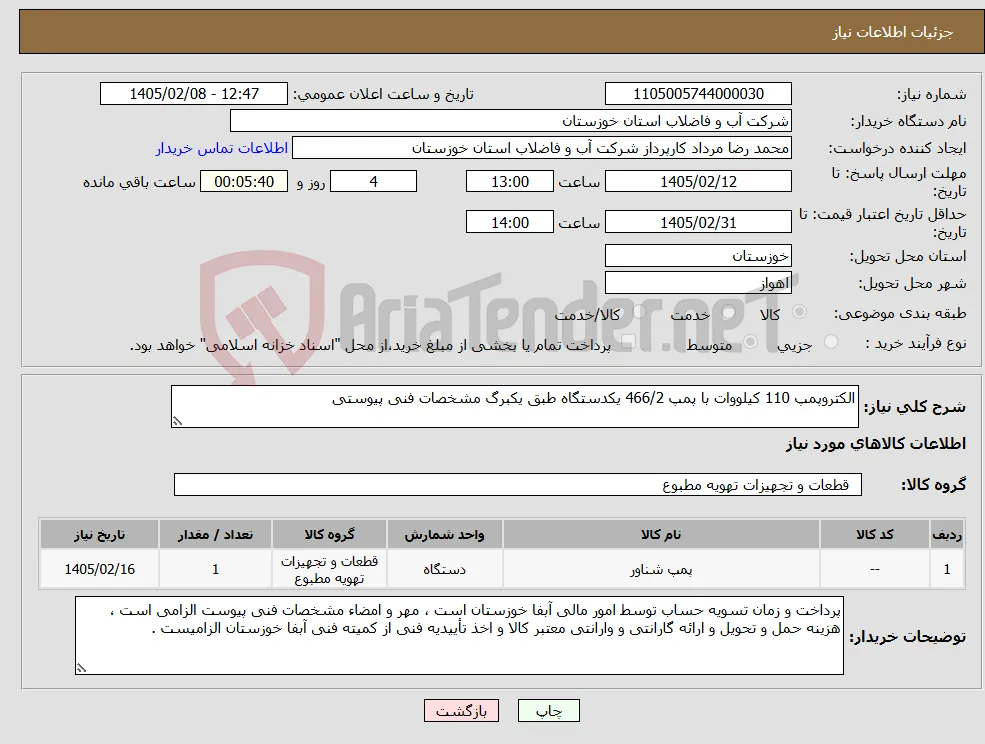 نیاز کالا-الکتروپمپ 110 کیلووات با پمپ 466/2 یکدستگاه طبق یکبرگ مشخصات فنی پیوستی
