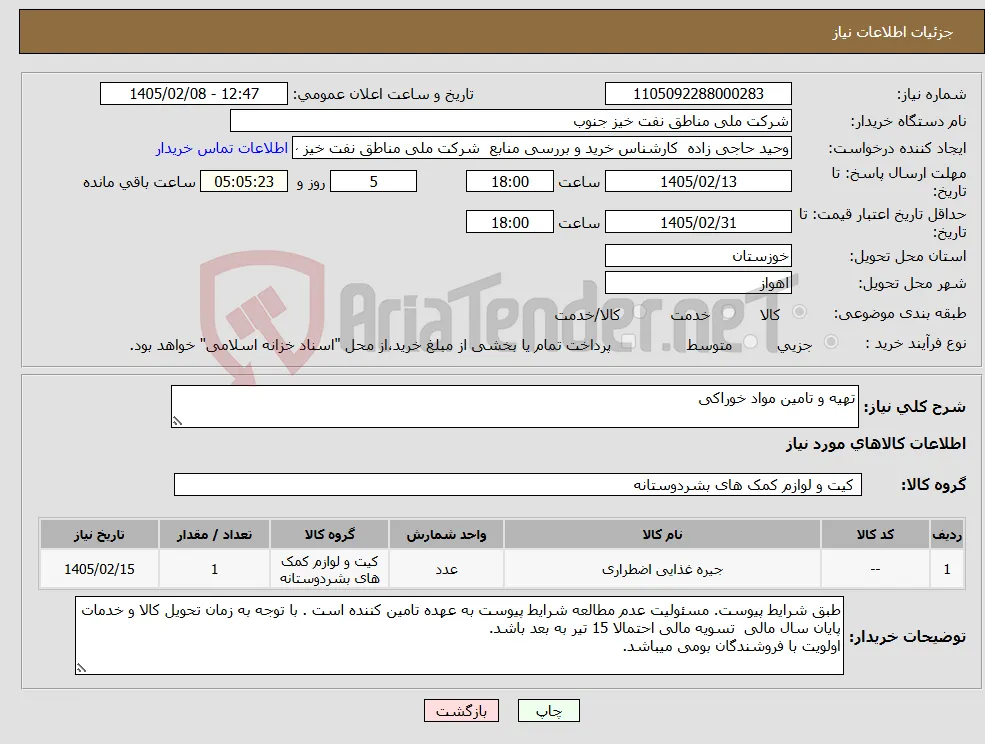 نیاز کالا-تهیه و تامین مواد خوراکی
