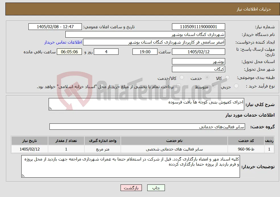 نیاز خدمات-اجرای کفپوش بتنی کوچه ها بافت فرسوده 