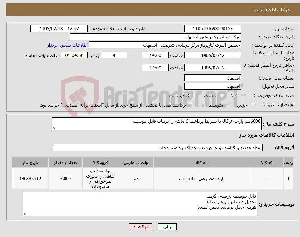 نیاز کالا-6000متر پارچه ترگال با شرایط پرداخت 6 ماهه و جزییات فایل پیوست 