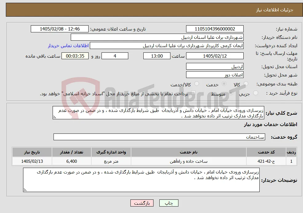 نیاز خدمات-زیرسازی ورودی خیابان امام ، خیابان دانش و آذربایجان طبق شرایط بارگذاری شده ، و در ضمن در صورت عدم بارگذاری مدارک ترتیب اثر داده نخواهد شد . 