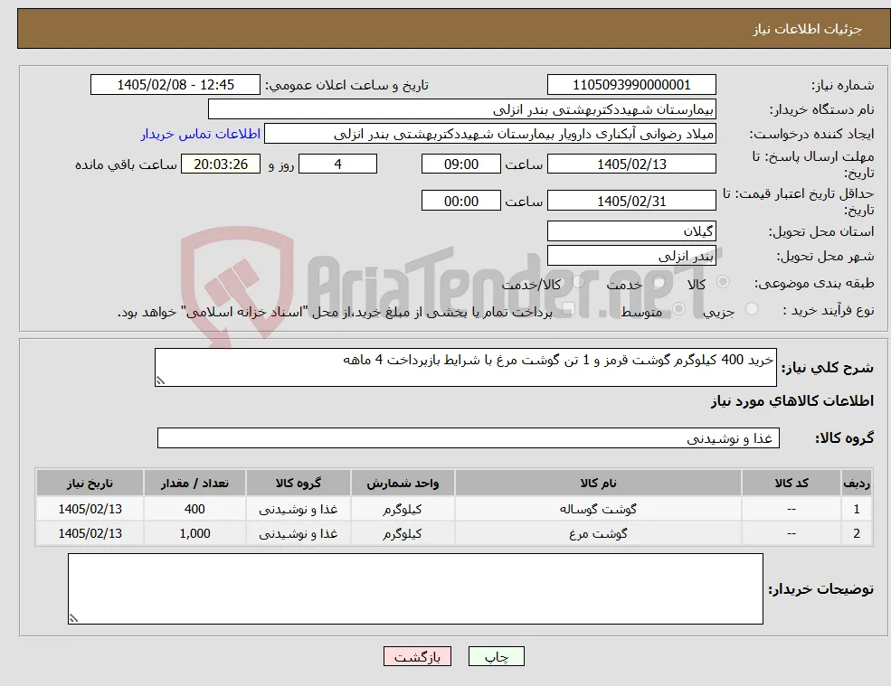 نیاز کالا-خرید 400 کیلوگرم گوشت قرمز و 1 تن گوشت مرغ با شرایط بازپرداخت 4 ماهه