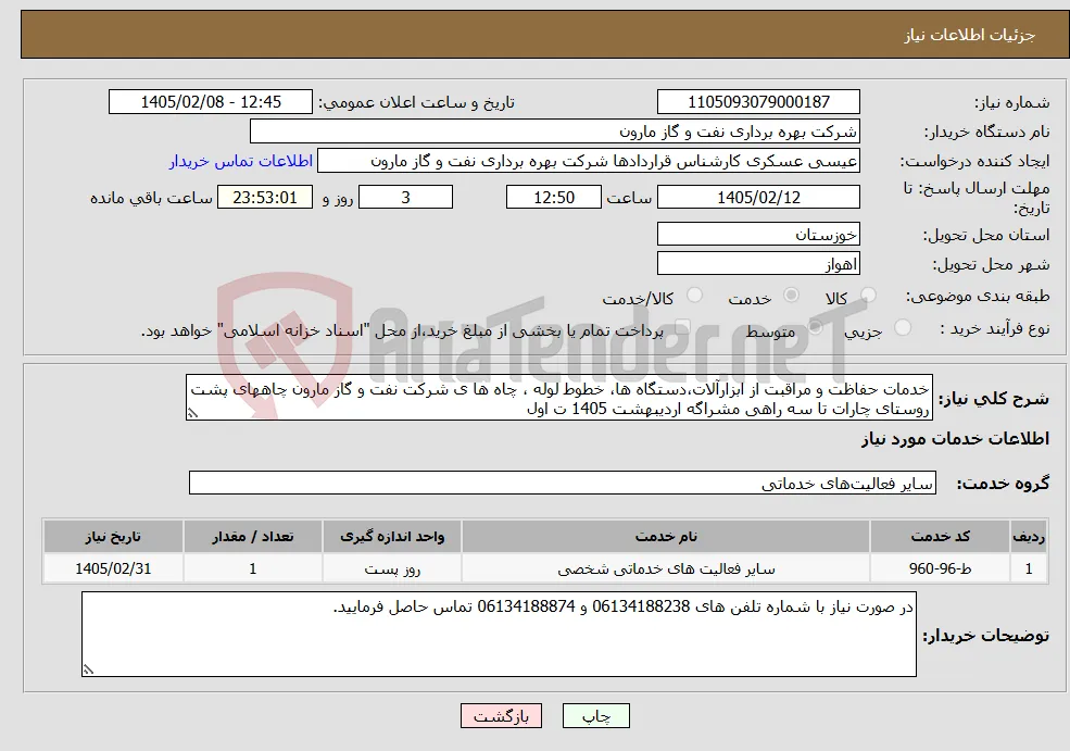 نیاز خدمات-خدمات حفاظت و مراقبت از ابزارآلات،دستگاه ها، خطوط لوله ، چاه ها ی شرکت نفت و گاز مارون چاههای پشت روستای چارات تا سه راهی مشراگه اردیبهشت 1405 ت اول