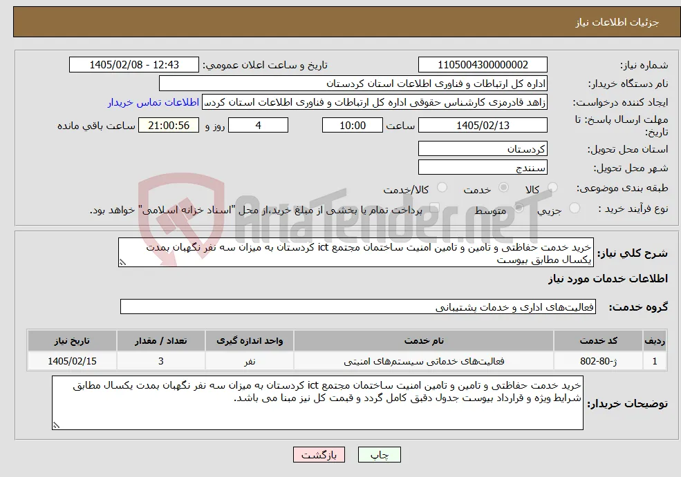 نیاز خدمات-خرید خدمت حفاظتی و تامین و تامین امنیت ساختمان مجتمع ict کردستان به میزان سه نفر نگهبان بمدت یکسال مطابق بیوست