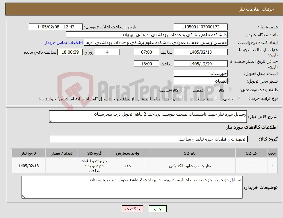 نیاز کالا-وسایل مورد نیاز جهت تاسیسات لیست پیوست پرداخت 2 ماهه تحویل درب بیمارستان