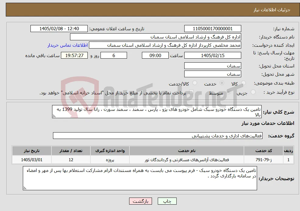 نیاز خدمات-تامین یک دستگاه خودرو سبک شامل خودرو های پژو ، پارس ، سمند ، سمند سورن ، رانا سال تولید 1399 به بالا