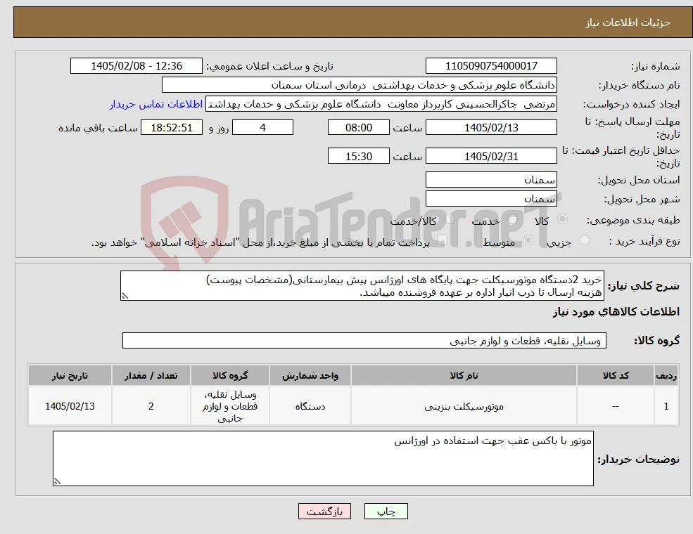 نیاز کالا-خرید 2دستگاه موتورسیکلت جهت پایگاه های اورژانس پیش بیمارستانی(مشخصات پیوست) هزینه ارسال تا درب انبار اداره بر عهده فروشنده میباشد.