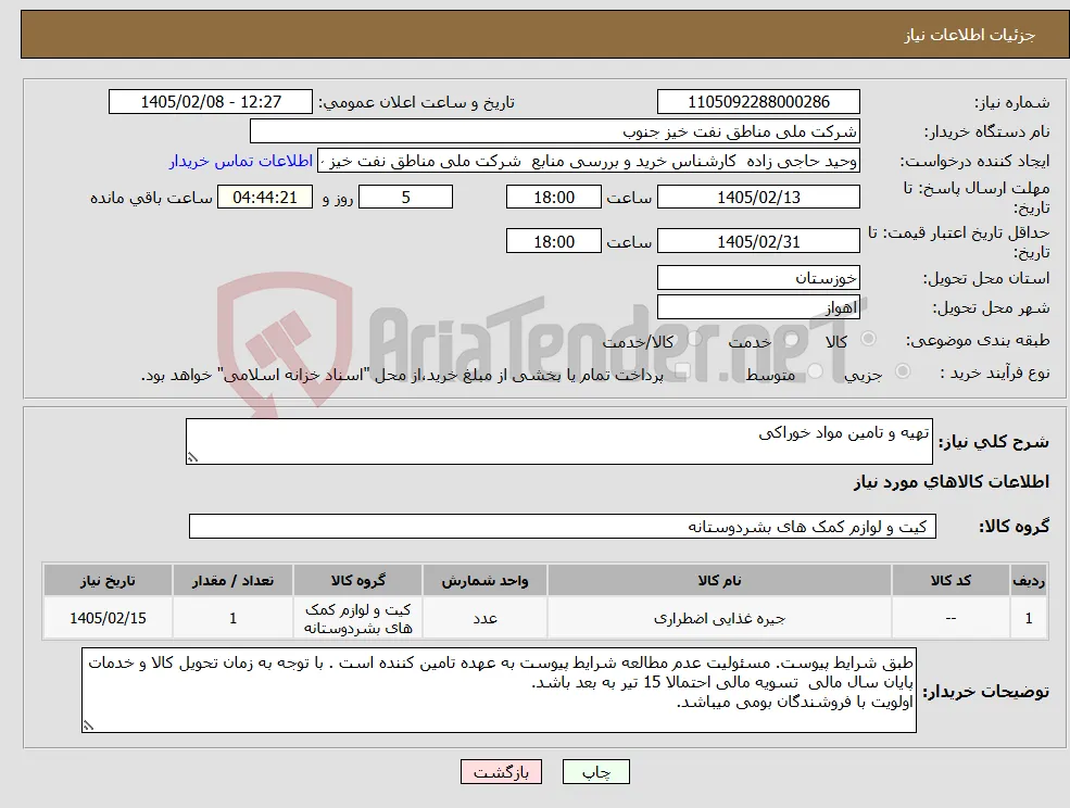نیاز کالا-تهیه و تامین مواد خوراکی
