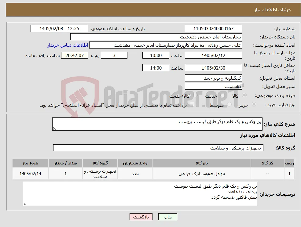 نیاز کالا-بن وکس و یک قلم دیگر طبق لیست پیوست 