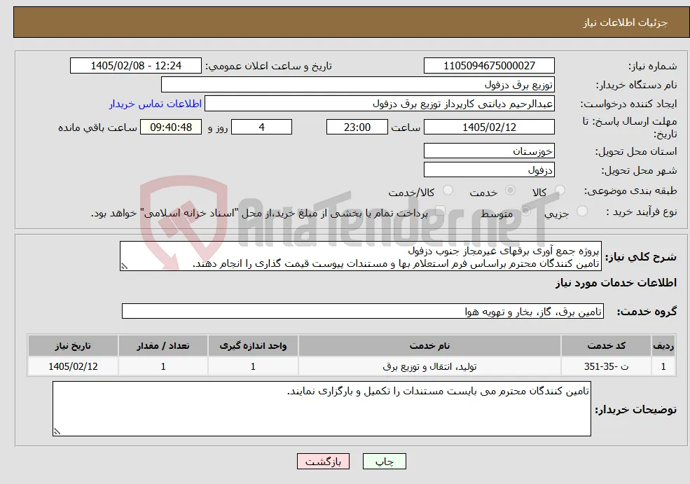 نیاز خدمات-پروژه جمع آوری برقهای غیرمجاز جنوب دزفول تامین کنندگان محترم براساس فرم استعلام بها و مستندات پیوست قیمت گذاری را انجام دهند.
