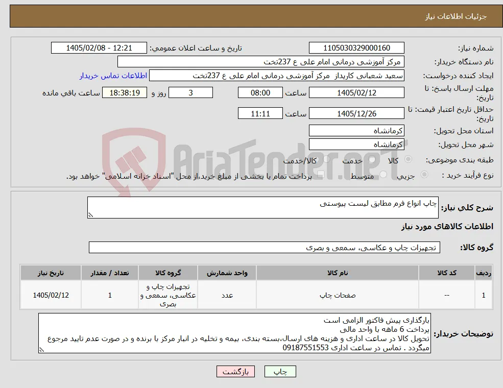 نیاز کالا-چاپ انواع فرم مطابق لیست پیوستی