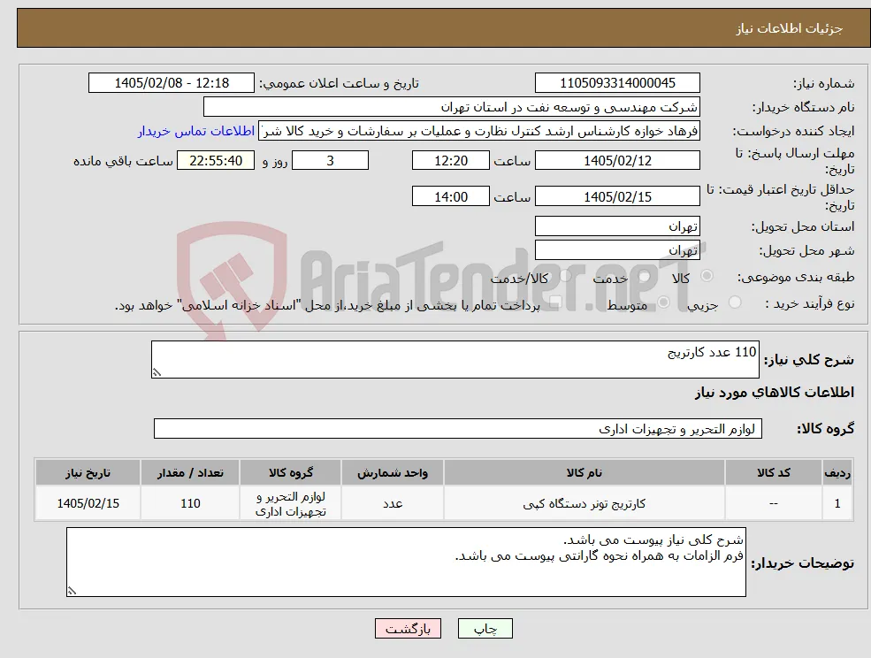 نیاز کالا-110 عدد کارتریج