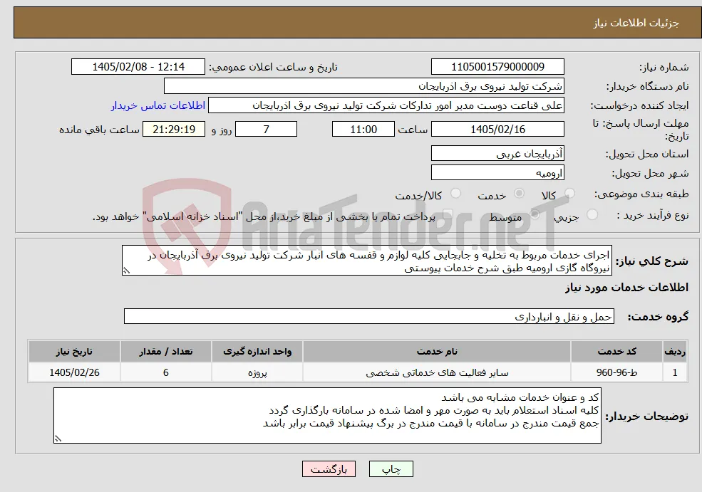 نیاز خدمات-اجرای خدمات مربوط به تخلیه و جابجایی کلیه لوازم و قفسه های انبار شرکت تولید نیروی برق آذربایجان در نیروگاه گازی ارومیه طبق شرح خدمات پیوستی