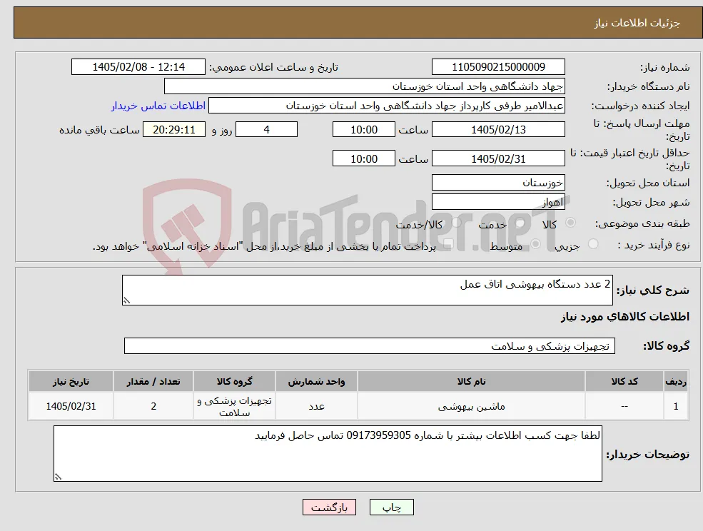 نیاز کالا-2 عدد دستگاه بیهوشی اتاق عمل