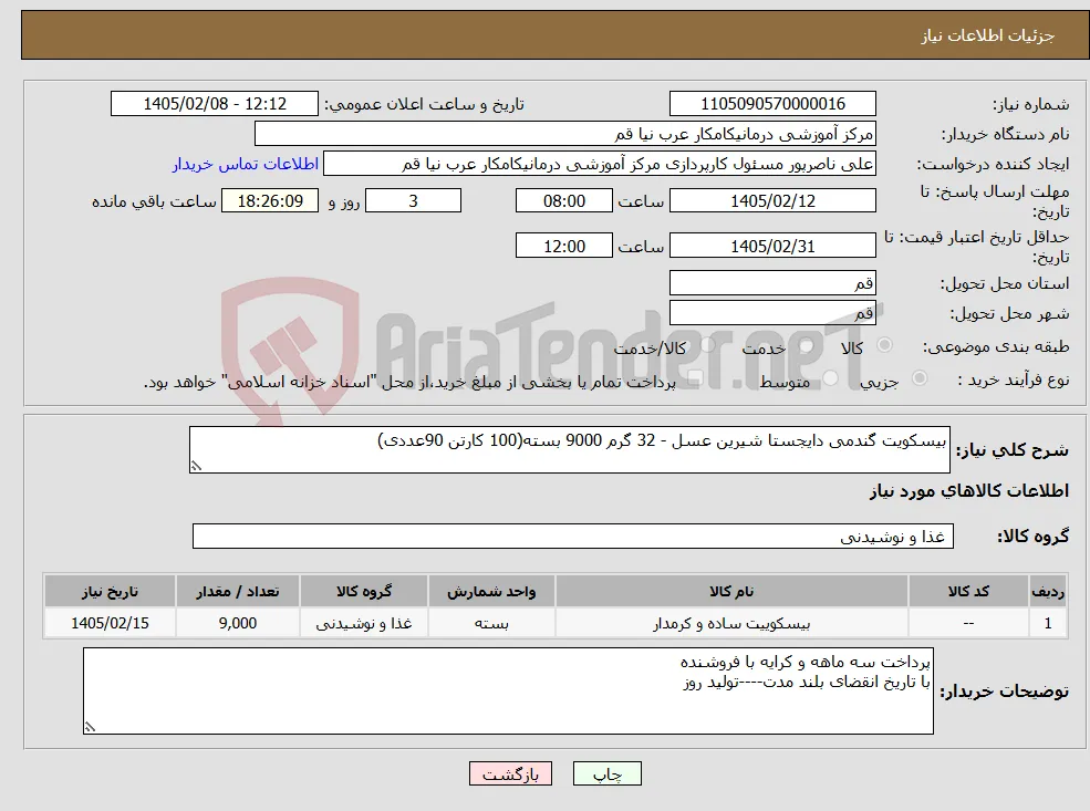 نیاز کالا-بیسکویت گندمی دایجستا شیرین عسل - 32 گرم 9000 بسته(100 کارتن 90عددی)