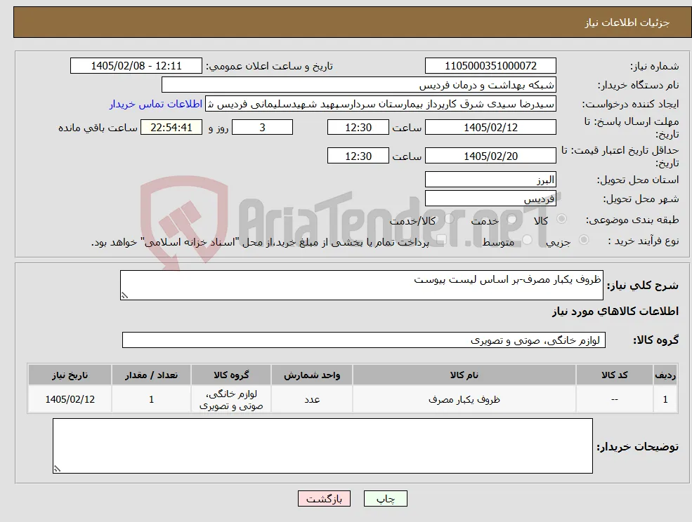 نیاز کالا-ظروف یکبار مصرف-بر اساس لیست پیوست