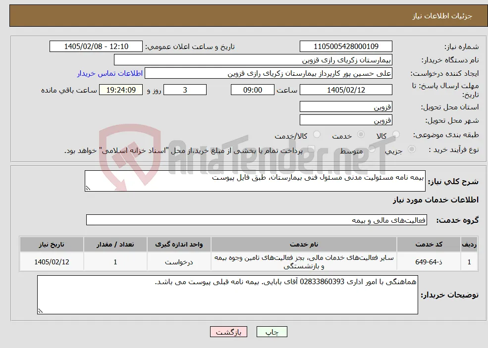نیاز خدمات-بیمه نامه مسئولیت مدنی مسئول فنی بیمارستان، طبق فایل پیوست