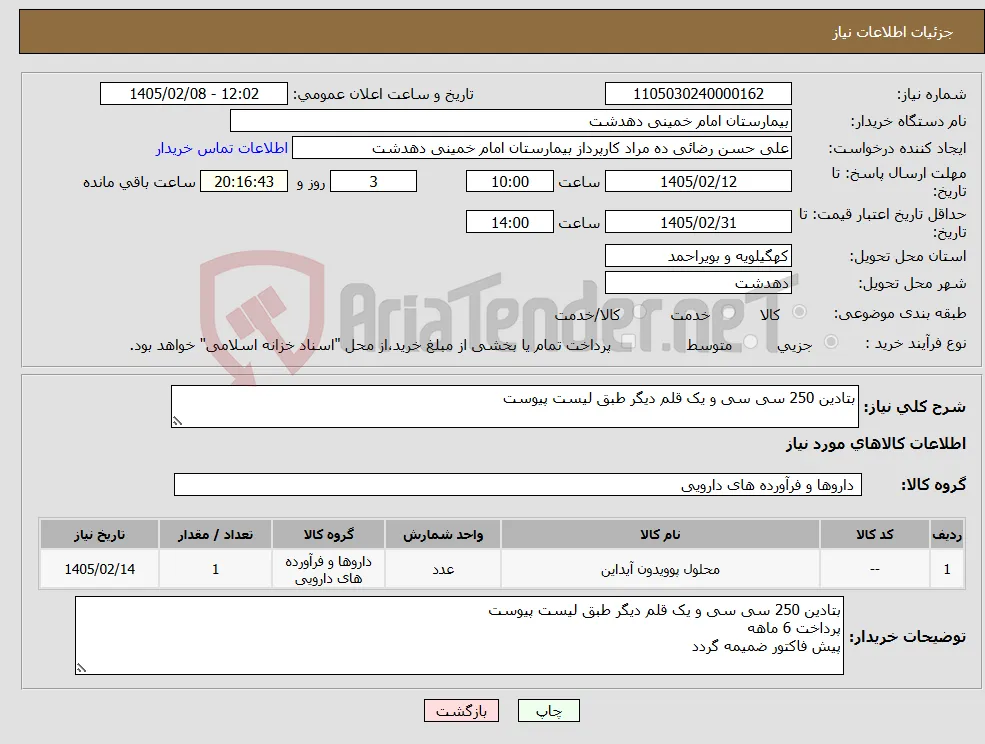 نیاز کالا-بتادین 250 سی سی و یک قلم دیگر طبق لیست پیوست