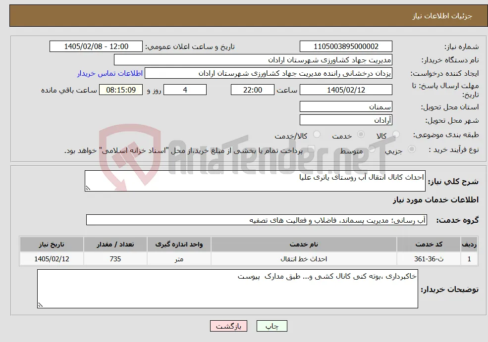 نیاز خدمات-احداث کانال انتقال آب روستای یاتری علیا
