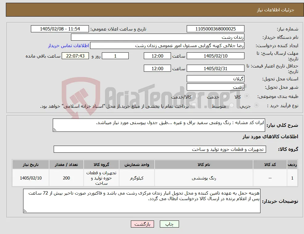 نیاز کالا-ایران کد مشابه : رنگ روغنی سفید براق و غیره ...طبق جدول پیوستی مورد نیاز میباشد.