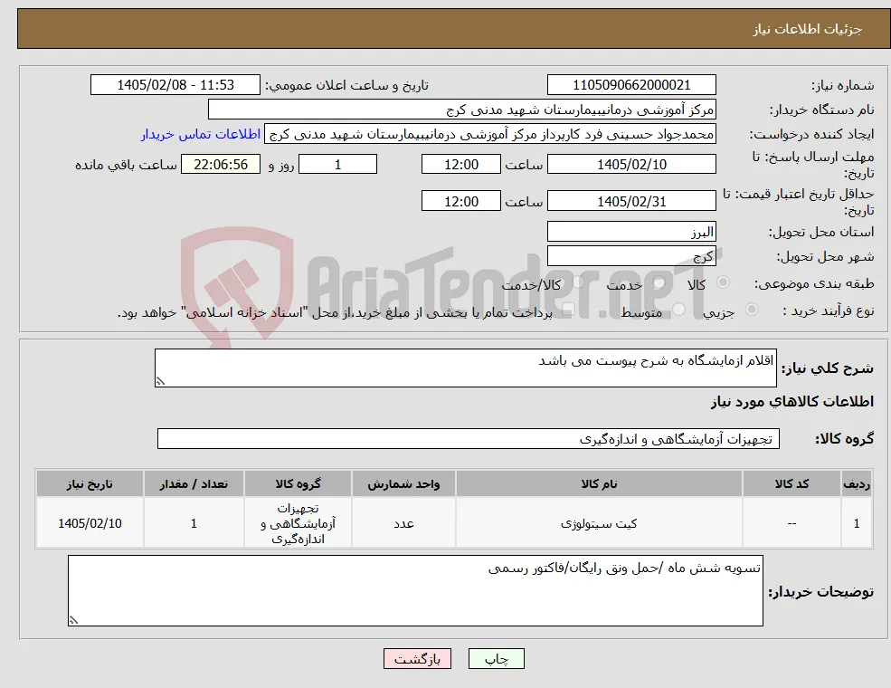 نیاز کالا-اقلام ازمایشگاه به شرح پیوست می باشد