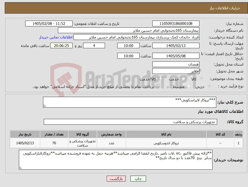 نیاز کالا-***تروکار لاپراسکوپی***