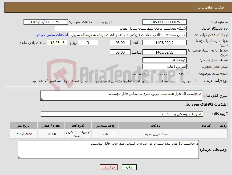 نیاز کالا-درخواست 10 هزار عدد ست تزریق سرم بر اساس فایل پیوست.