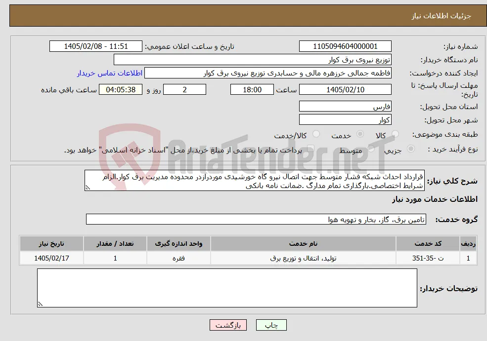 نیاز خدمات-قرارداد احداث شبکه فشار متوسط جهت اتصال نیرو گاه خورشیدی موردرازدر محدوده مدیریت برق کوار.الزام شرایط اختصاصی.بارگذاری تمام مدارگ .ضمانت نامه بانکی 