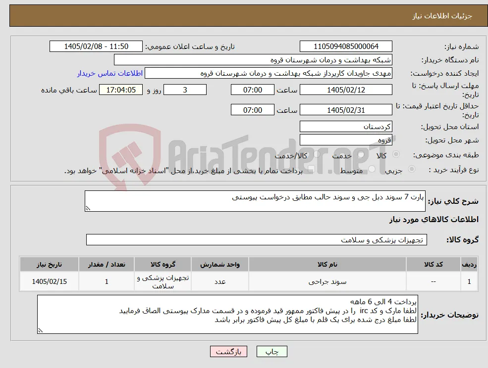 نیاز کالا-پارت 7 سوند دبل جی و سوند حالب مطابق درخواست پیوستی 