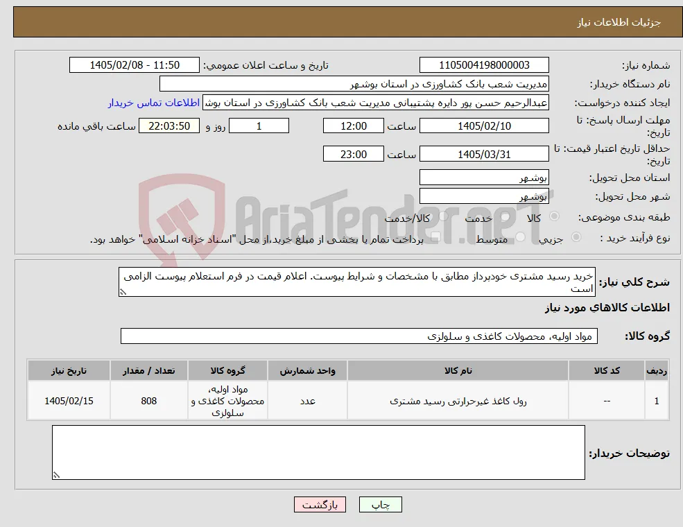 نیاز کالا-خرید رسید مشتری خودپرداز مطابق با مشخصات و شرایط پیوست. اعلام قیمت در فرم استعلام پیوست الزامی است