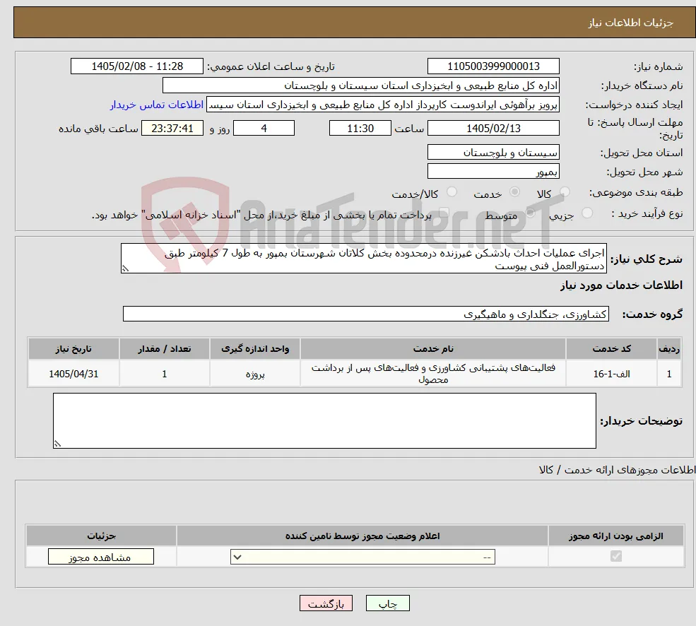 نیاز خدمات-اجرای عملیات احداث بادشکن غیرزنده درمحدوده بخش کلاتان شهرستان بمپور به طول 7 کیلومتر طبق دستورالعمل فنی پیوست
