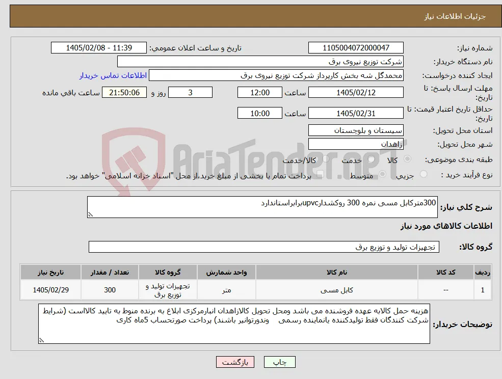 نیاز کالا-300مترکابل مسی نمره 300 روکشدارupvcبرابراستاندارد