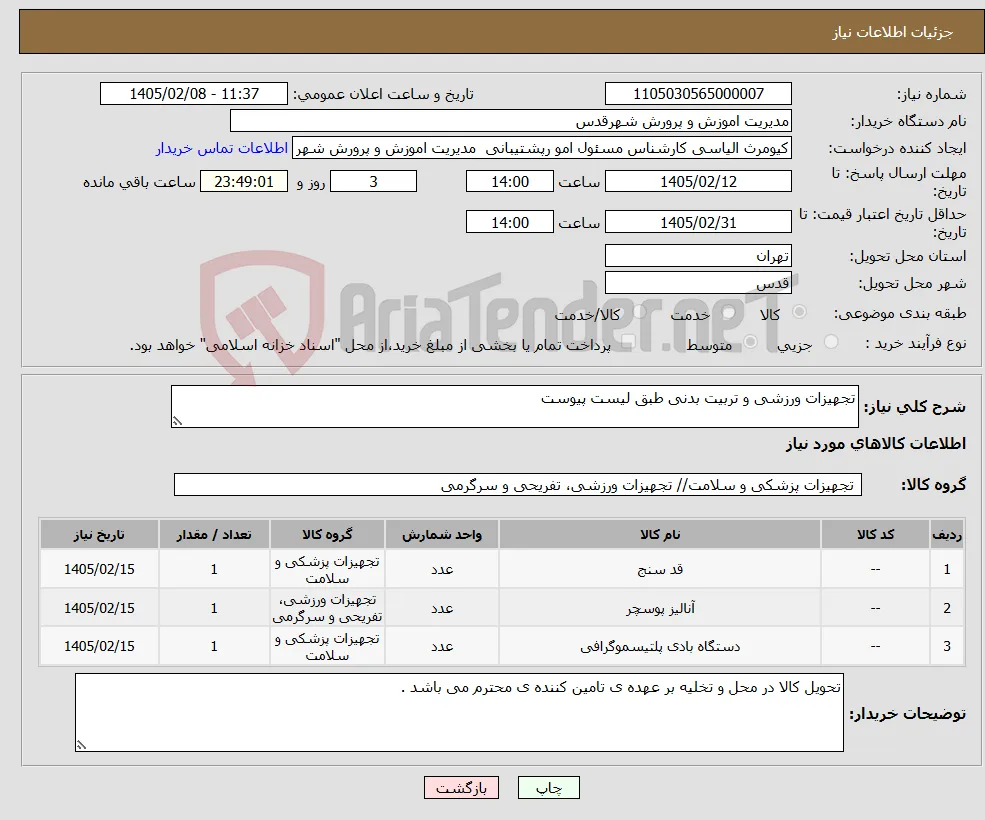 نیاز کالا-تجهیزات ورزشی و تربیت بدنی طبق لیست پیوست 