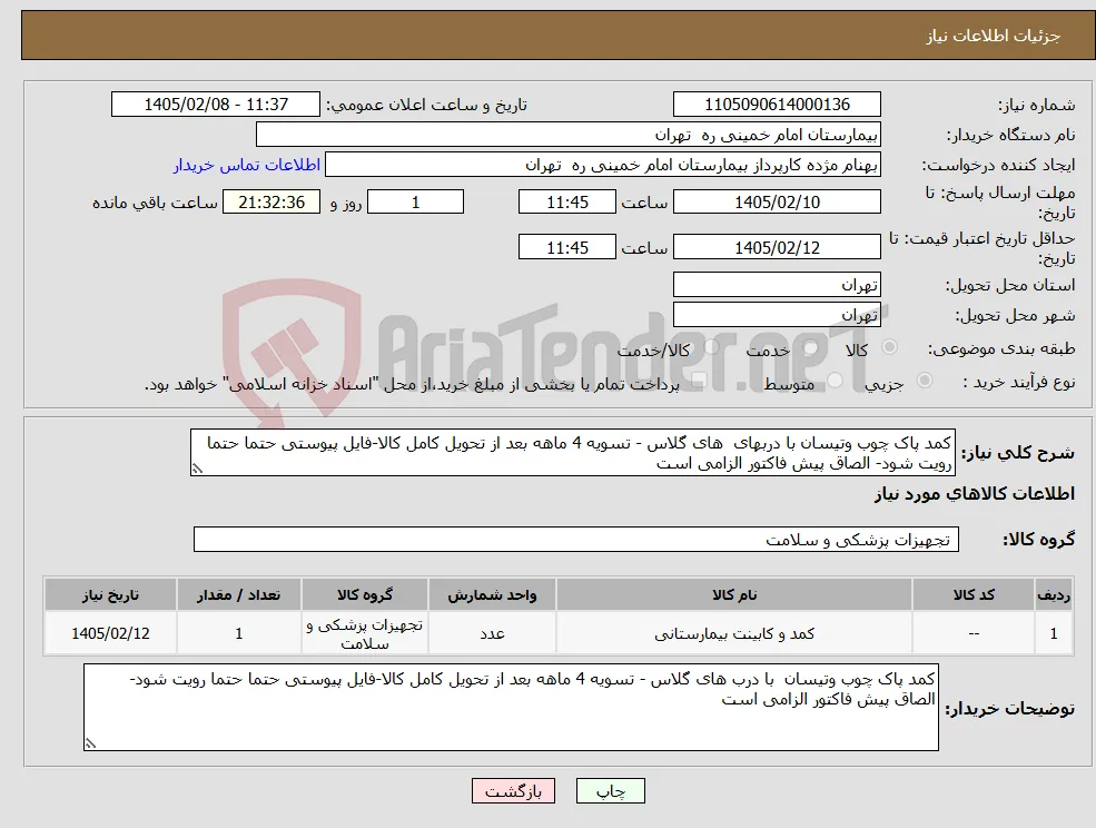 نیاز کالا-کمد پاک چوب وتیسان با دربهای های گلاس - تسویه 4 ماهه بعد از تحویل کامل کالا-فایل پیوستی حتما حتما رویت شود- الصاق پیش فاکتور الزامی است