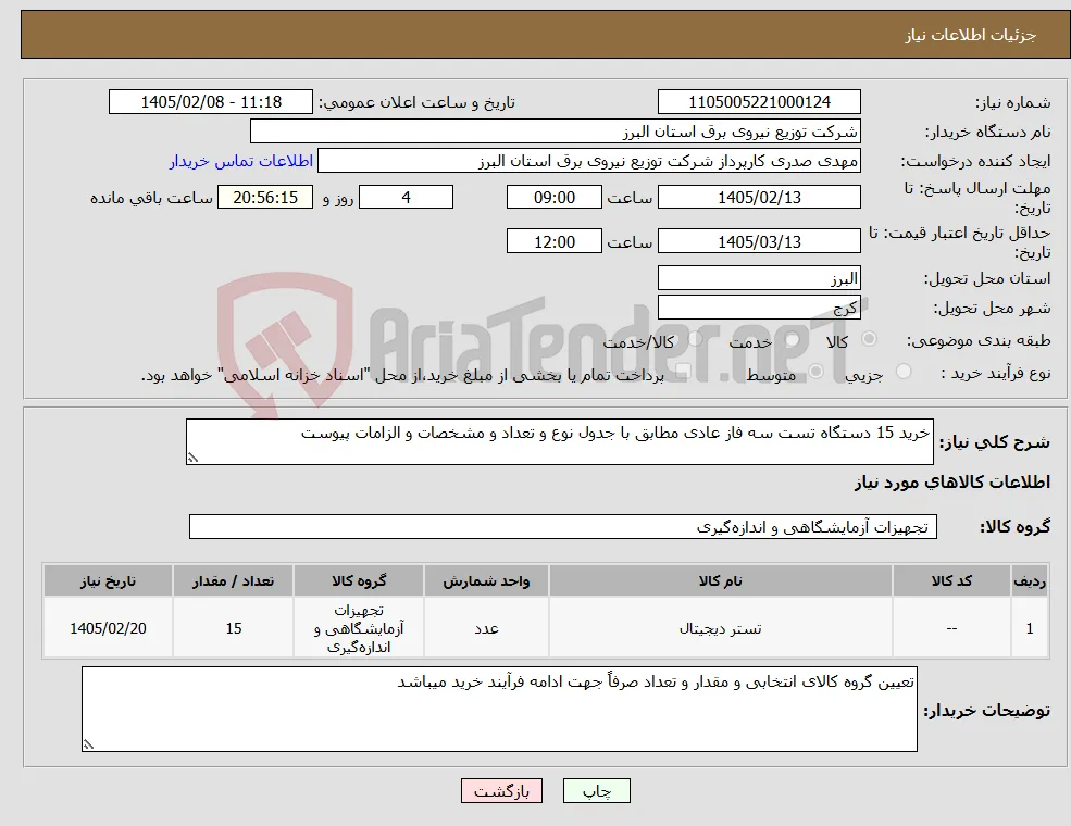 نیاز کالا-خرید 15 دستگاه تست سه فاز عادی مطابق با جدول نوع و تعداد و مشخصات و الزامات پیوست