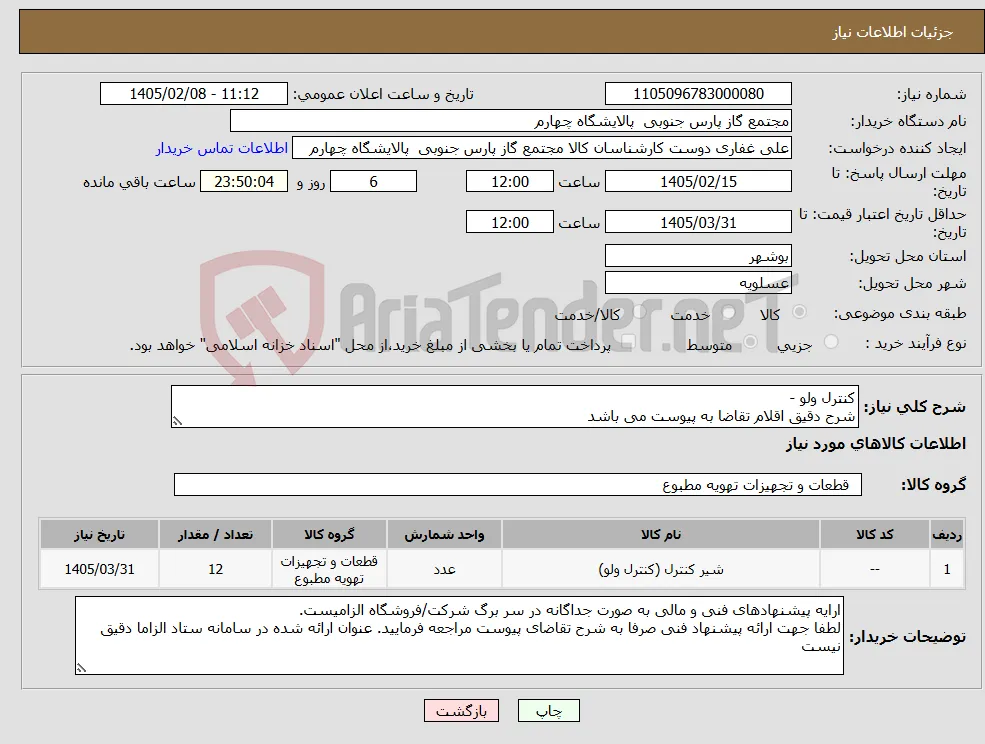 نیاز کالا-کنترل ولو - شرح دقیق اقلام تقاضا به پیوست می باشد