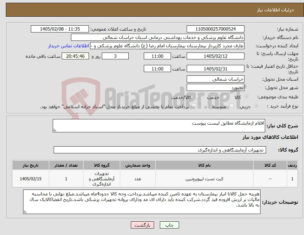 نیاز کالا-اقلام ازمایشگاه مطابق لیست پیوست