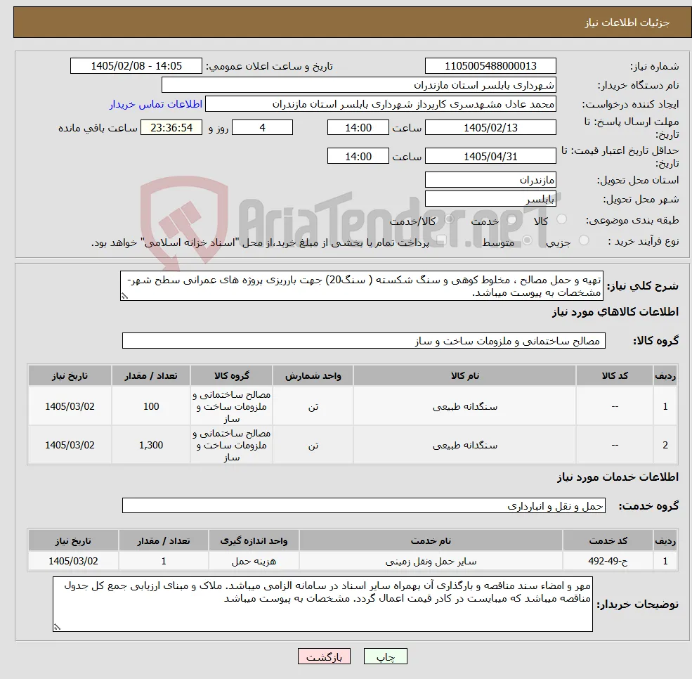 نیاز خدمت/کالا-تهیه و حمل مصالح ، مخلوط کوهی و سنگ شکسته ( سنگ20) جهت بارریزی پروژه های عمرانی سطح شهر-مشخصات به پیوست میباشد.