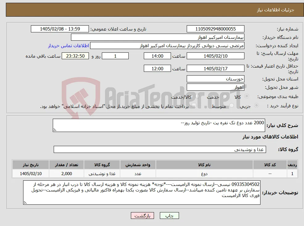 نیاز کالا-2000 عدد دوغ تک نفره پت -تاریخ تولید روز--
