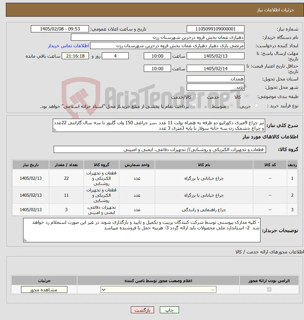 نیاز کالا-تیر چراغ 9متری دکوراتیو دو طرفه به همراه بولت 11 عدد ،سر چراغی 150 وات گلنور با سه سال گارانتی 22عدد و چراغ چشمک زن سه خانه سولار با پایه 3متری 3 عدد