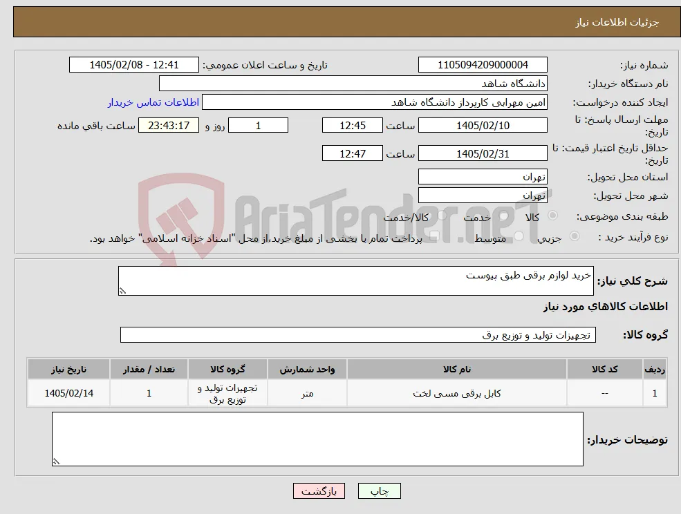نیاز کالا-خرید لوازم برقی طبق پیوست