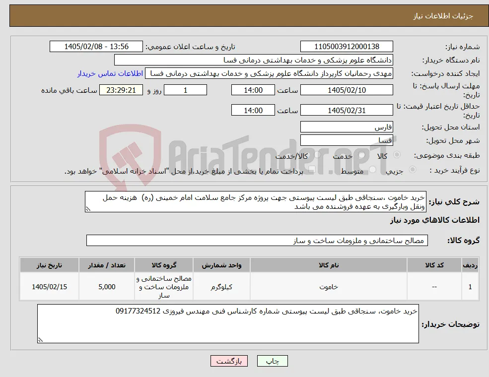 نیاز کالا-خرید خاموت ،سنجاقی طبق لیست پیوستی جهت پروژه مرکز جامع سلامت امام خمینی (ره) هزینه حمل ونقل وبارگیری به عهده فروشنده می باشد 
