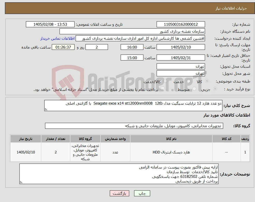 نیاز کالا-دو عدد هارد 12 ترابایت سیگیت مدل Seagate exos x14 st12000nm0008 12tb با گارانتی اصلی