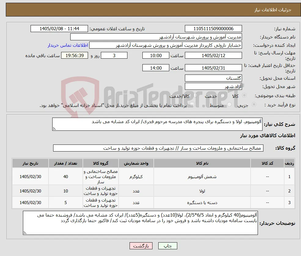 نیاز کالا-آلومینیوم، لولا و دستگیره برای پنجره های مدرسه مرحوم قجری/ ایران کد مشابه می باشد