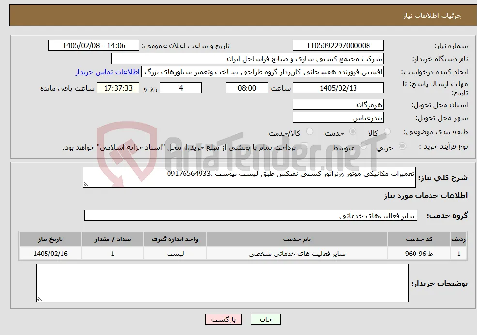 نیاز خدمات-تعمیرات مکانیکی موتور وژنراتور کشتی نفتکش طبق لیست پیوست .09176564933