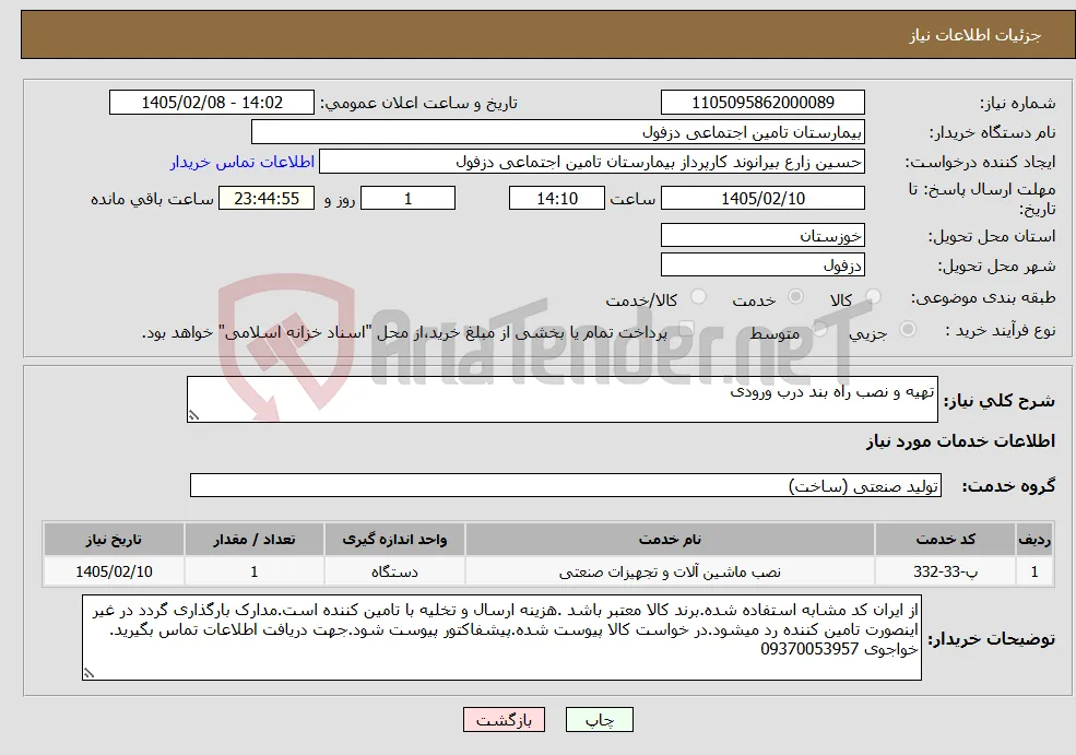 نیاز خدمات-تهیه و نصب راه بند درب ورودی