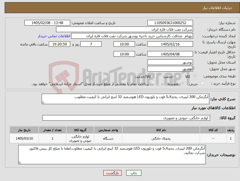 نیاز کالا-آبگرمکن 200 لیتری، یخچال5 فوت و تلوزیون LED هوشمند 32 اینچ ایرانی با کیفیت مطلوب.