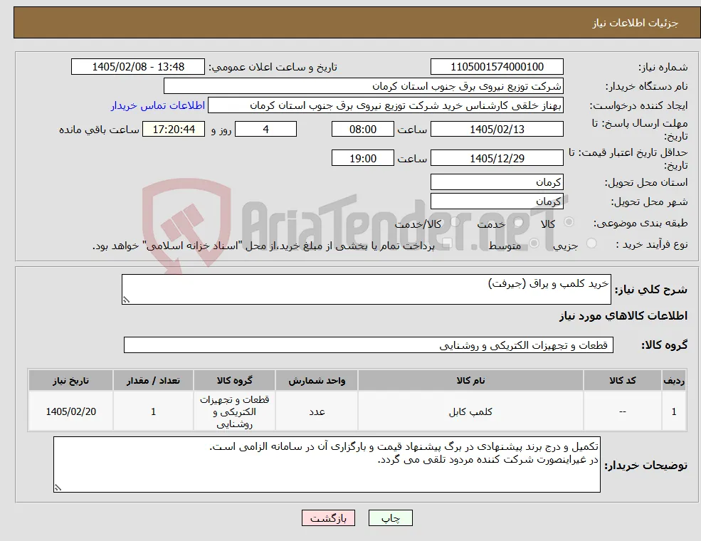 نیاز کالا-خرید کلمپ و یراق (جیرفت)