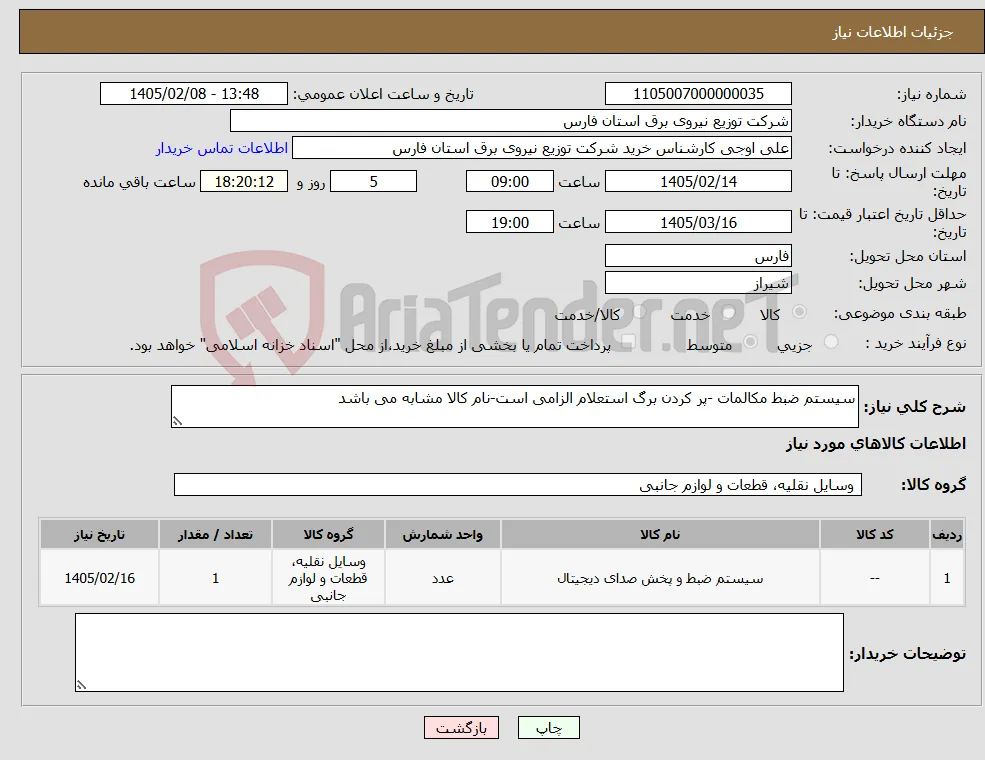 نیاز کالا-سیستم ضبط مکالمات -پر کردن برگ استعلام الزامی است-نام کالا مشابه می باشد